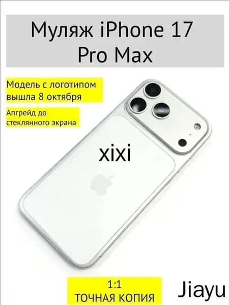 Муляж iPhone 17 PRO MAX-С ЛОГОТИПОМ-белое