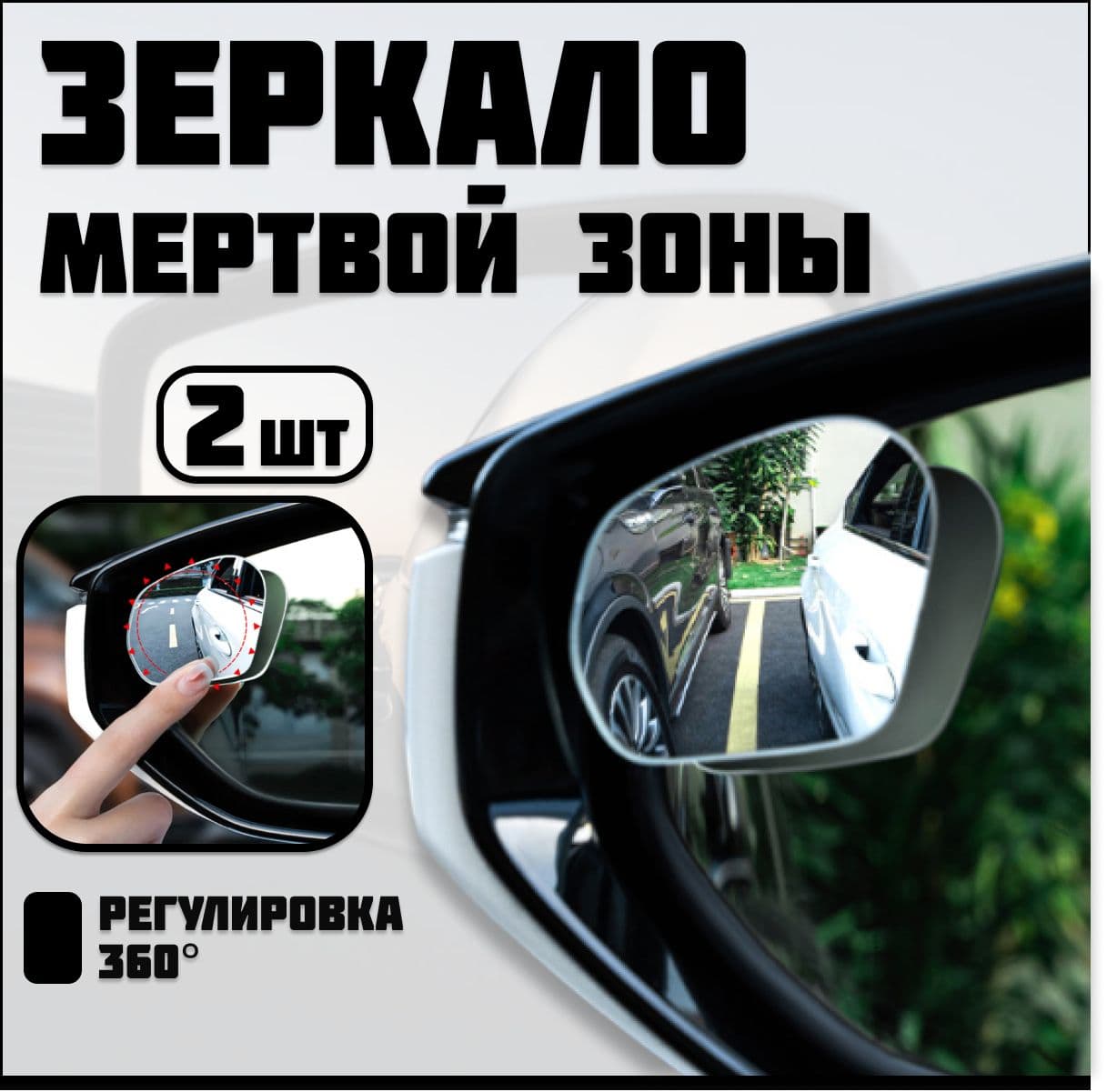 Зеркало мертвой зоны Комплект, арт. 8100A
