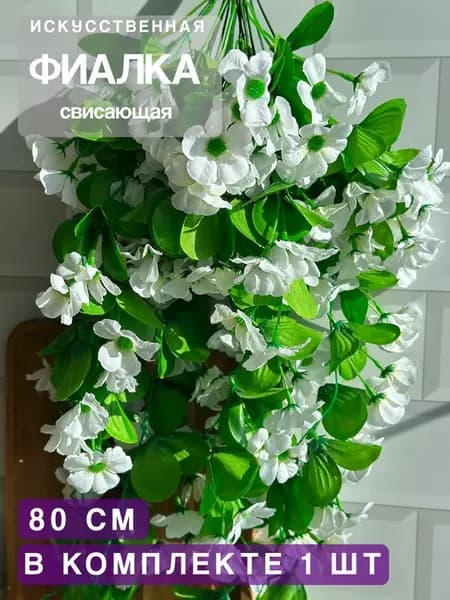 Искусственные цветы для декора Фиалки свисающие