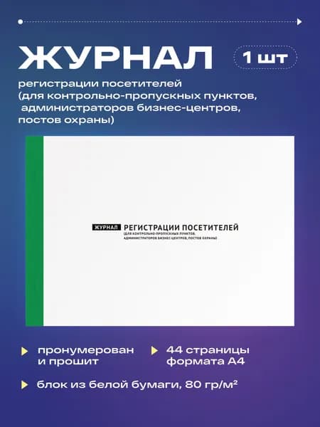 Журнал регистрации посетителей (для контрольно-пропускных пунктов, администраторов бизнес-центров, постов охраны), 22 листа, прошит (1шт)