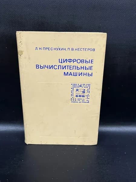 Цифровые вычислительные машины. Учебное пособие | Преснухин Леонид Николаевич, Нестеров П. В.