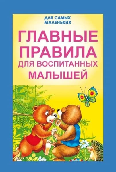 Главные правила для воспитанных малышей | Электронная книга