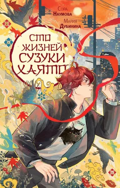 Сто жизней Сузуки Хаято | Дубинина Мария Александровна, Наумова Сора | Электронная книга