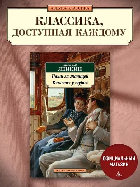 Наши за границей. В гостях у турок | Лейкин Николай Александрович