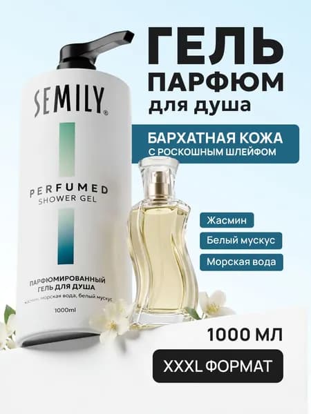 Гель для душа SEMILY парфюмированный с жасмином, морской водой и белым мускусом 1000 мл