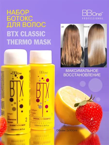 BB one Набор ботокс для волос BTX CLASSIC с синим пигментом (маска, шампунь) 2х100мл