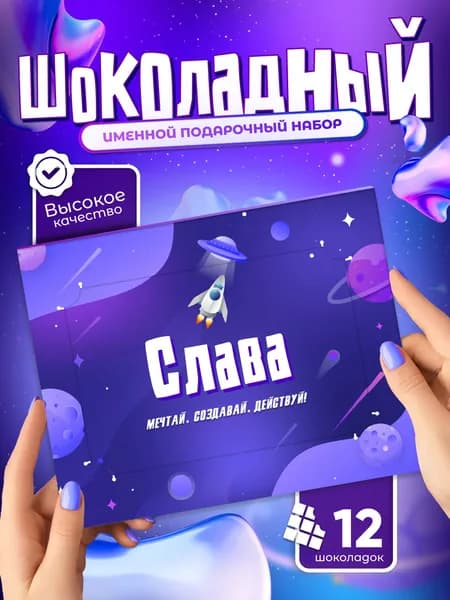 Слава - Именной шоколадный набор