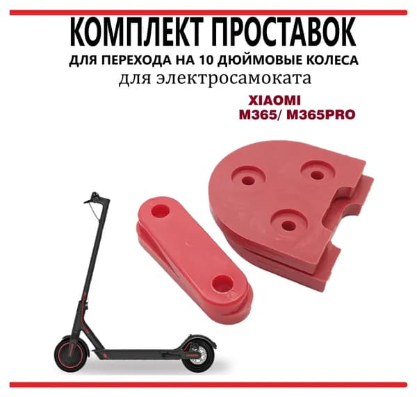 Комплект проставок перехода на 10 дюймовые колеса Xiaomi M365, красный