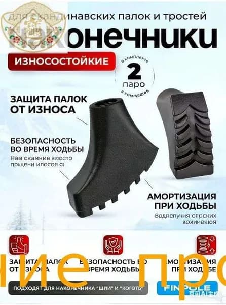 Наконечники для палок