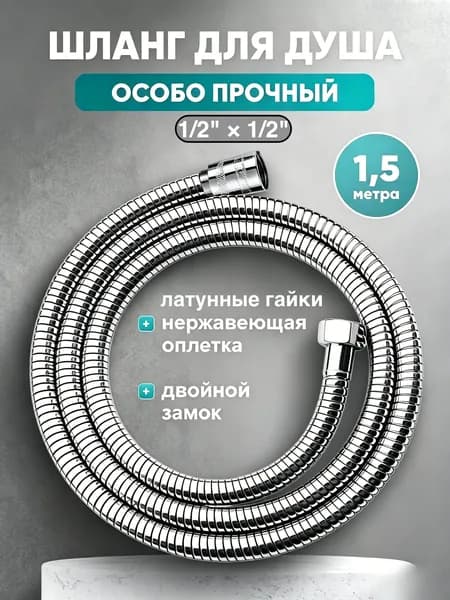Шланг для душа 1,5 м нержавеющая сталь SUS304, двойной замок, латунные гайки, гибкий водяной шланг для смесителя