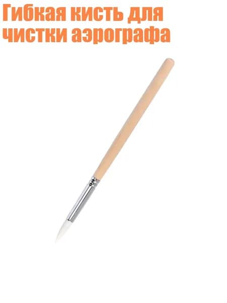 Гибкая кисть для чистки аэрографа