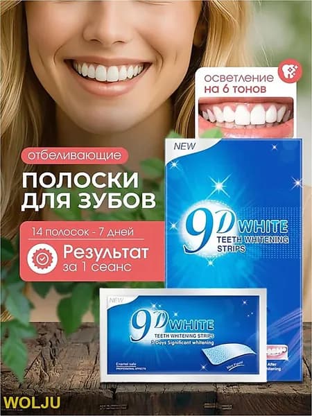 Отбеливающие полоски для зубов 9D WHITE(Отбеливающий комплекс, 14 штук)