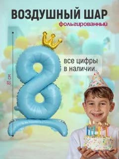 Шар фольгированный цифра "8" голубой 81 сантиметр на подставке, украшение на день рождения