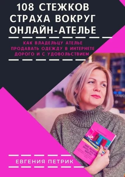 108 стежков страха вокруг онлайн-ателье | Петрик Евгения | Электронная книга