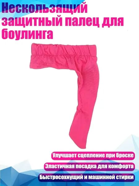 Перчатки для боулинга