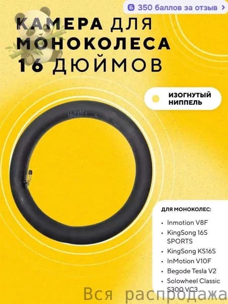 Камера 16 дюймов для моноколеса Inmotion V8F, V10F, V12 KingSong 16S SPORTS, KS16S, Begode Tesla V2, Solowheel Classic S300 VC3