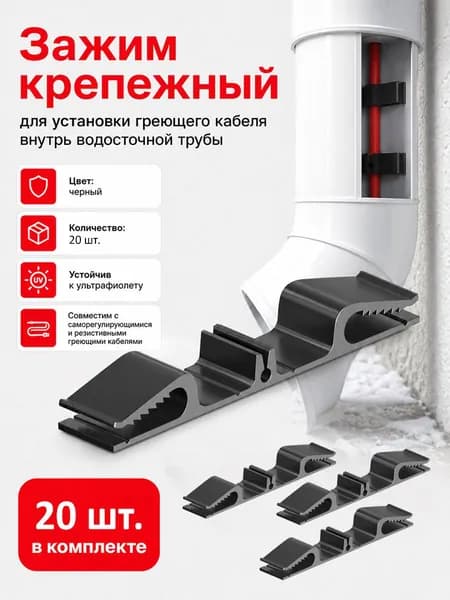 КМ/Т зажим крепежный для установки греющего кабеля в водосточную трубу, черный 20 штук
