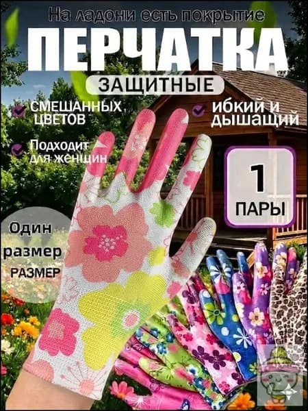 Перчатки садовые женские, нейлоновые рабочие перчатки с цветочным принтом, универсальная защита рук для дачи сада и огорода, 1 пара.