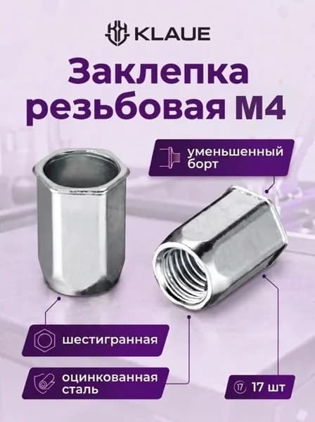 Заклепка резьбовая М4 шестигранная, уменьшенный борт, St, KLAUE (17 шт)