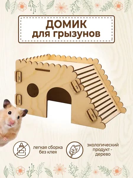 Домик для грызунов деревянный дом для сирийского хомяка с лестницей