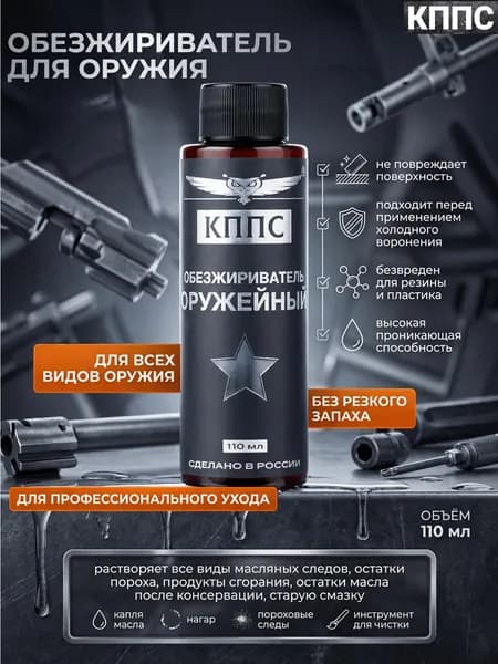 КППС Оружейный обезжириватель 110мл /Средство для обезжиривания оружия