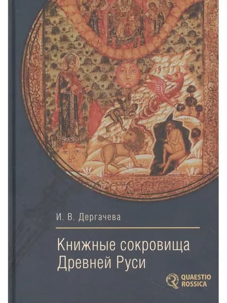 Книжные сокровища Древней Руси