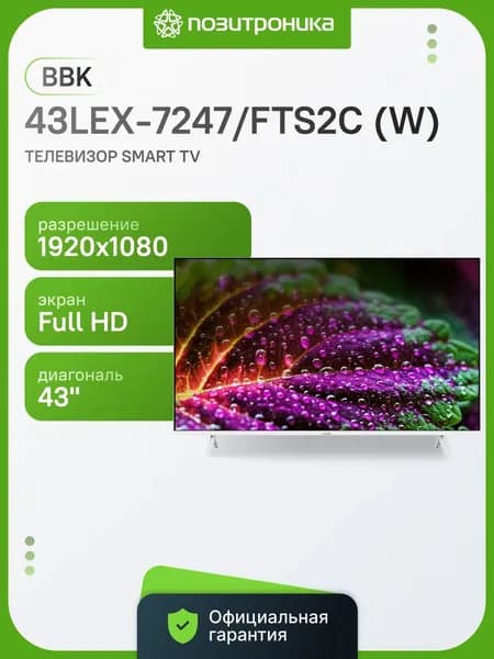 BBK Телевизор Яндекс.ТВ 43LEX-7247/FTS2C (W) 43″ Full HD, белый
