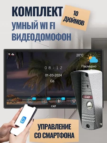 Комплект видеодомофона 10"и вызывной панели(серебро) CMD VD110MK-Slim FullHD Wi-Fi Black. Встроенный координатный модуль.