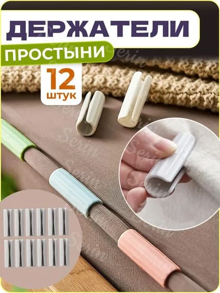 Держатели, фиксаторы, зажимы для простыни, 12 шт.