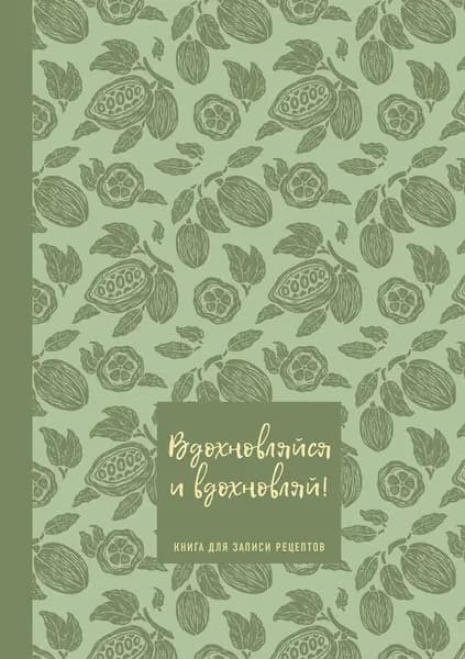 Издательство ХлебСоль Книга для записи рецептов. Вдохновляйся и вдохновляй фисташковый, 2026 г
