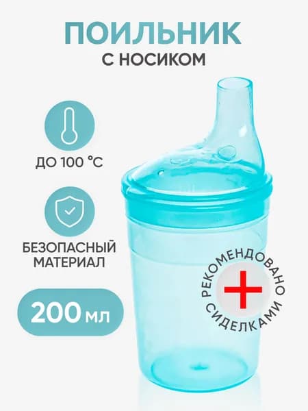 Поильник для лежачих больных BESIDE 200 мл с носиком, голубой