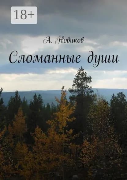 Сломанные души | Новиков А. | Электронная книга