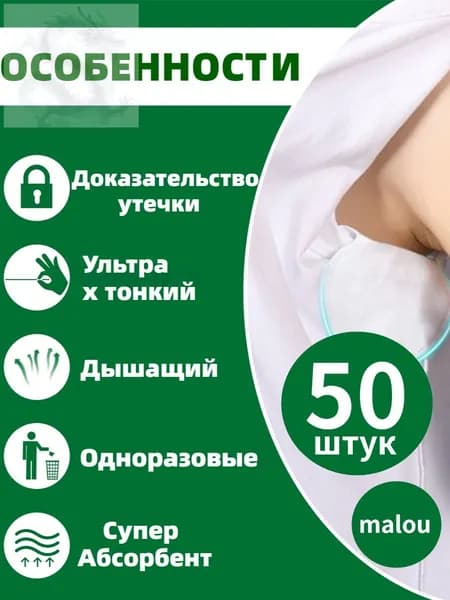 Вкладыши от пота, 50 шт.
