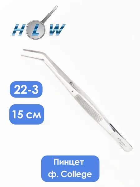 HLW Пинцет медицинский, 1шт