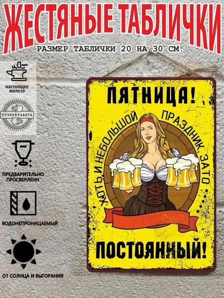 Пятница, Металлическая табличка (20 30 см)