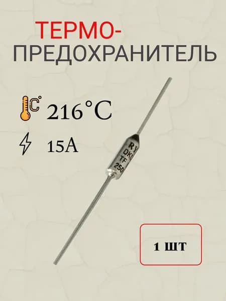 термопредохранитель 216 градусов Цельсия 15А (TZ-D)