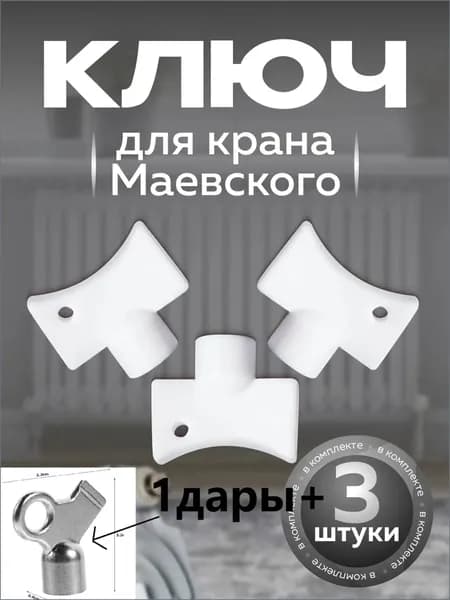 Ключ для крана Маевского, премиум, 3шт и 1 в дар Zuoer