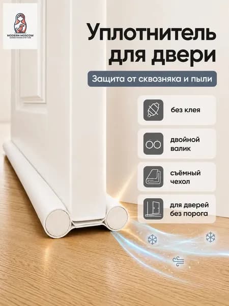 Уплотнитель для двери от сквозняка, нижний двойной валик, белый, 94х10 см, для дверей без порога