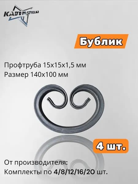 Кованый элемент "Бублик" 140х100 мм, 4 шт., профтруба 15х15х1,5 мм