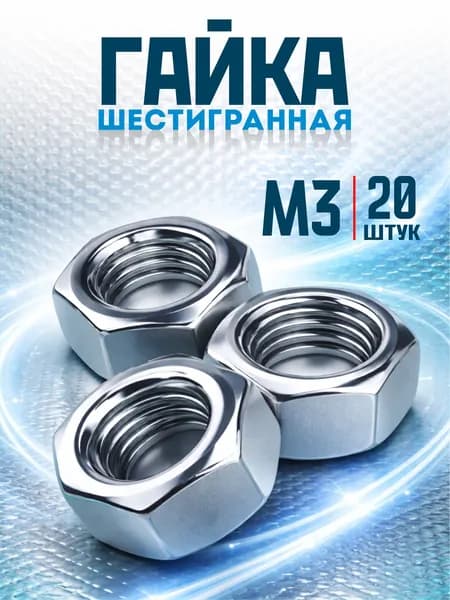 Гайка M3 шестигранная, 20шт, оцинкованная, DIN 934