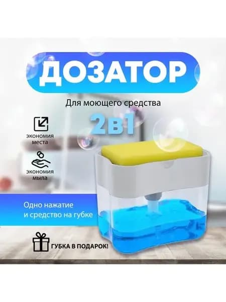 Диспенсер кухонный с дозатором мыла