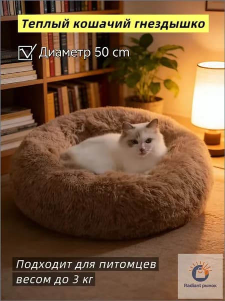 Подстилка для домашних кошек зимняя теплая с длинным ворсом, устойчивая к загрязнениям,Диаметр 50 см