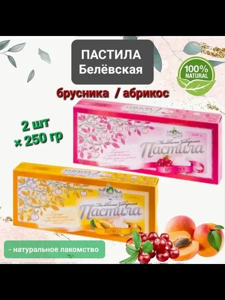 Пастила Белёвская "Абрикос Брусника" 2шт×250гр