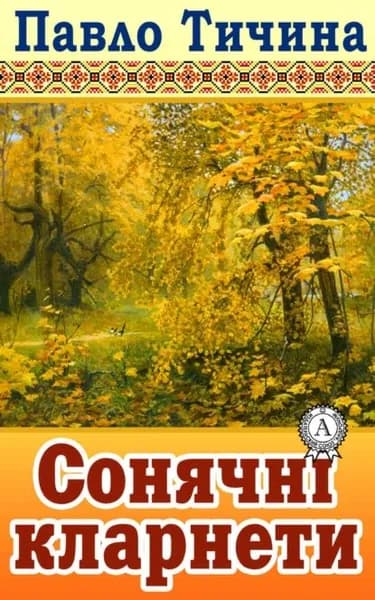 Сонячн кларнети | Тичина Павло Григорович | Электронная книга