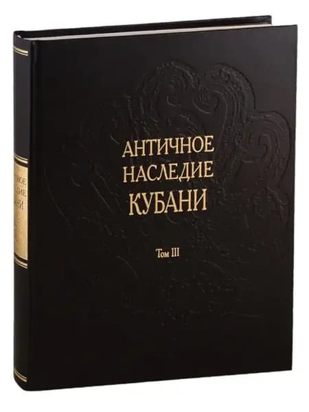 Античное наследие Кубани. В 3 томах. Том 3