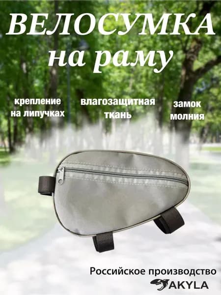 Велосумка на раму