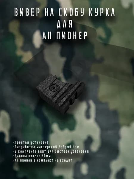 Вивер на АП Пионер простая установка на скобу