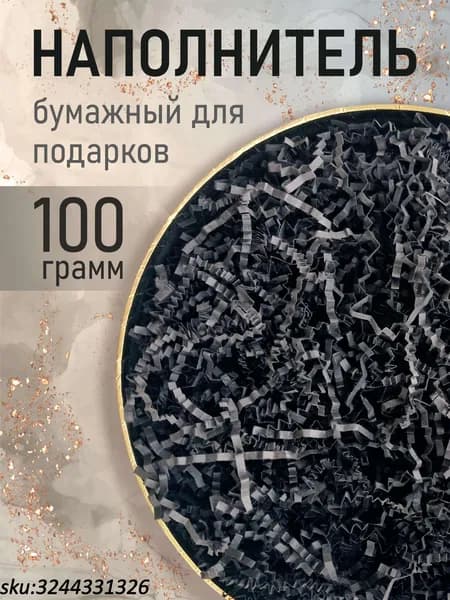 Бумажный наполнитель для подарков, "Черный", 100 грамм, наполнитель для коробок подарочный