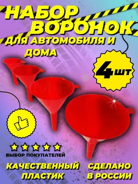 Воронки для авто и кухни 4 шт
