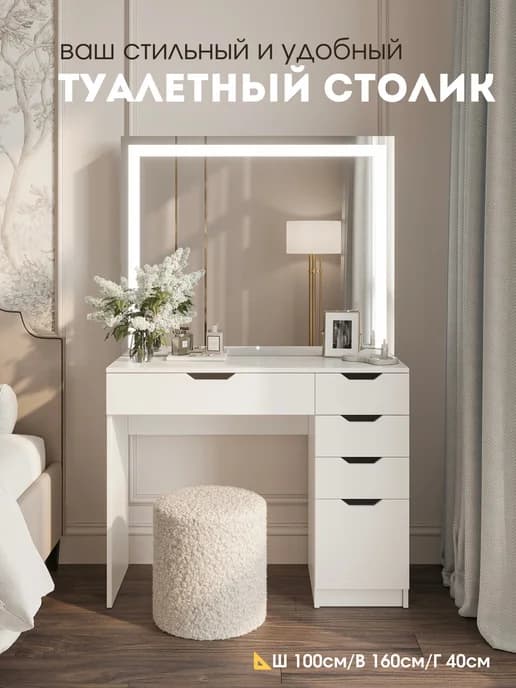 Туалетный столик с зеркалом и подсветкой для макияжа